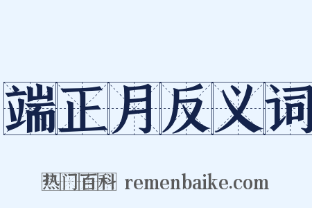 端正月反义词是什么意思的图片